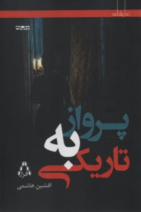 www.payane.ir - پرواز به تاریکی