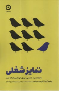 www.payane.ir - تمایز شغلی: با ایجاد برند شخصی، برتری خودتان را اثبات کنید