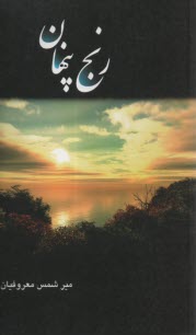 www.payane.ir - رنج پنهان