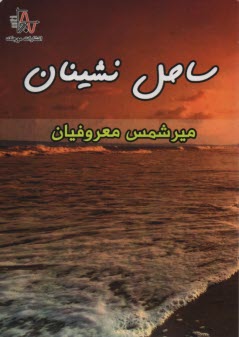 www.payane.ir - ساحل نشینان