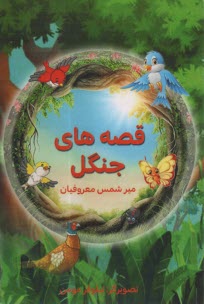 www.payane.ir - قصه های جنگل