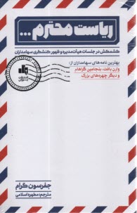 www.payane.ir - ریاست محترم: کشمکش در جلسات هیات مدیره و ظهور کنشگری سهامداران