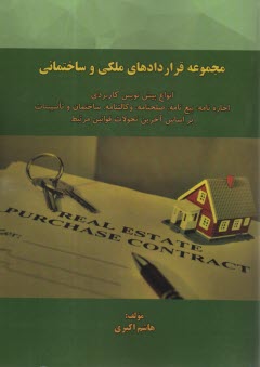 www.payane.ir - مجموعه قراردادهای ملکی و ساختمانی