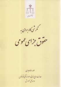www.payane.ir - نگرشی کاربردی به حقوق جزای عمومی