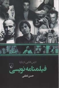 www.payane.ir - درس هایی درباره فیلمنامه نویسی