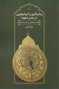 www.payane.ir - زمان نگری و کیهان باوری در عصر صفویه: پنج جستار تاریخی در باب زمان و کیهان