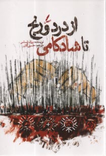 www.payane.ir - از درد و رنج تا شادکامی