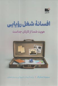 www.payane.ir - افسانه شغل رویایی: هویت شما از کارتان جداست