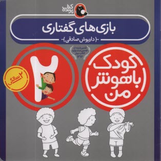 www.payane.ir - کودک باهوش من، 2ساله: بازی های گفتاری