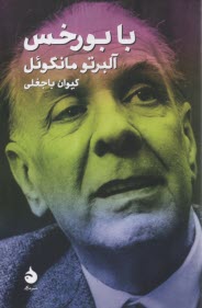 www.payane.ir - با بورخس