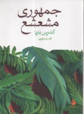 www.payane.ir - جمهوری مشعشع