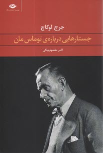 www.payane.ir - جستارهایی درباره ی توماس مان