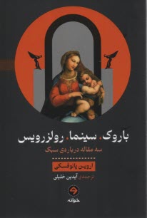 www.payane.ir - باروک، سینما، رولزرویس: سه مقاله درباره ی سبک