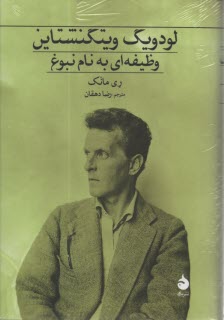 www.payane.ir - لودویگ ویتگنشتاین: وظیفه ای به نام نبوغ