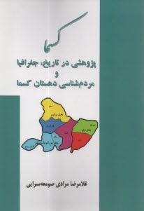 www.payane.ir - کسما: پژوهشی در تاریخ، جغرافیا و مردم شناسی دهستان کسما