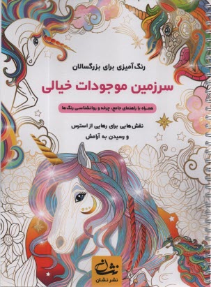 www.payane.ir - رنگ آمیزی برای بزرگسالان: سرزمین موجودات خیالی