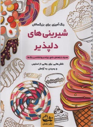 www.payane.ir - رنگ آمیزی برای بزرگسالان: شیرینی های دلپذیر