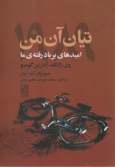 www.payane.ir - تیان آن من 1989: امیدهای بر باد رفته ی ما