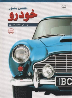 www.payane.ir - اطلس مصور خودرو: از سال 1880 تا امروز