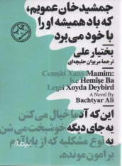 www.payane.ir - جمشیدخان عمویم، که باد همیشه او را با خود می برد