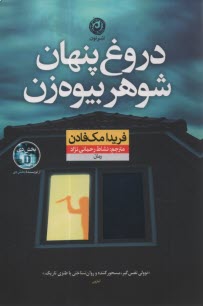 www.payane.ir - دروغ پنهان شوهر بیوه زن