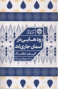 www.payane.ir - رودهایی در آسمان جاری اند