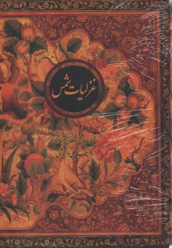 www.payane.ir - غزلیات شمس: وزیری با قاب