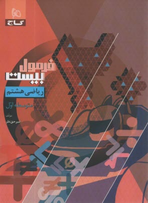 www.payane.ir - 8611- گاج - فرمول بیست: ریاضی هشتم