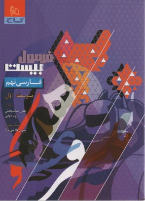www.payane.ir - 8633- گاج - فرمول بیست: فارسی نهم