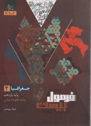 www.payane.ir - 8656- گاج - فرمول بیست: جغرافیا یازدهم (انسانی)