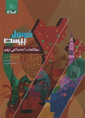 www.payane.ir - 8631- گاج - فرمول بیست: مطالعات اجتماعی نهم