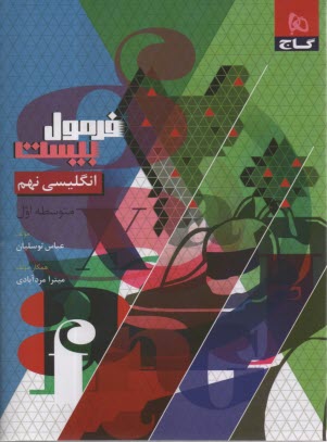 www.payane.ir - 8625- گاج - فرمول بیست: انگلیسی نهم