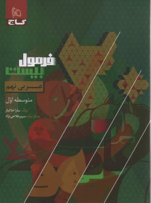 www.payane.ir - 8637- گاج - فرمول بیست: عربی نهم