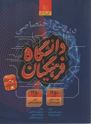 www.payane.ir - 8650- گاج: دروس اختصاصی دانشگاه فرهنگیان کنکور 1404
