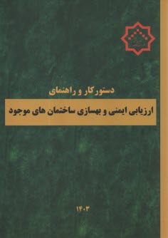www.payane.ir - دستور کار و راهنمای ارزیابی ایمنی و بهسازی ساختمان های موجود
