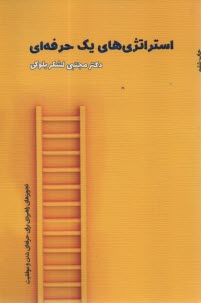 www.payane.ir - استراتژی های یک حرفه ای: تجویزهای راهبردی برای حرفه ای شدن و موفقیت