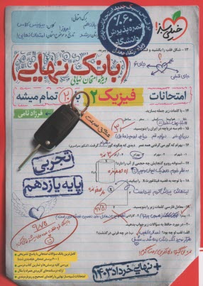 www.payane.ir - 4603- خیلی سبز - بانک نهایی: فیزیک یازدهم (تجربی)