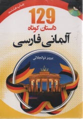 www.payane.ir - 129 داستان کوتاه آلمانی فارسی