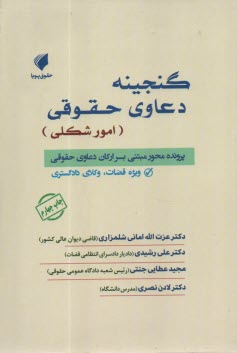 www.payane.ir - گنجینه دعاوی حقوقی (امور شکلی)