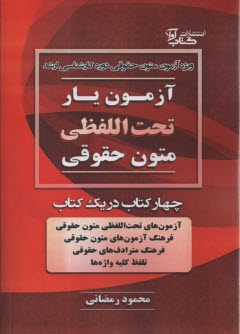 www.payane.ir - آزمون یار تحت اللفظی متون حقوقی