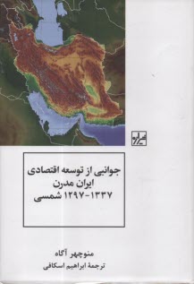 www.payane.ir - جوانبی از توسعه اقتصادی ایران مدرن 1297-1337 شمسی