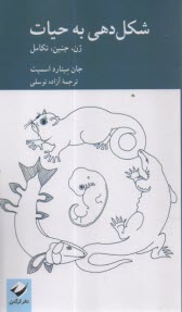 www.payane.ir - شکل دهی به حیات: ژن، جنین، تکامل