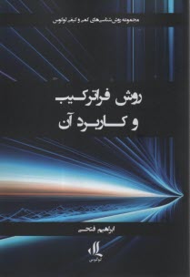 www.payane.ir - روش فراترکیب و کاربرد آن