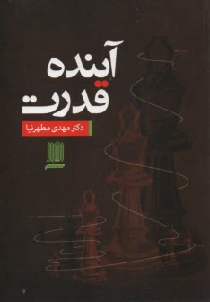www.payane.ir - آینده قدرت