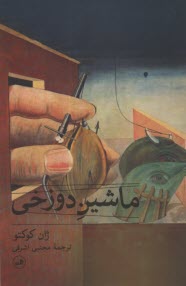 www.payane.ir - ماشین دوزخی