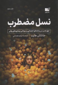 www.payane.ir - نسل مضطرب: غرق شدن در رسانه های اجتماعی و سونامی بیماری های روانی