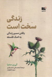 www.payane.ir - زندگی سخت است: یافتن مسیر زندگی به کمک فلسفه