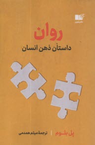 www.payane.ir - روان: داستان ذهن انسان