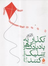 www.payane.ir - نگذار به بادبادک ها شلیک کنند