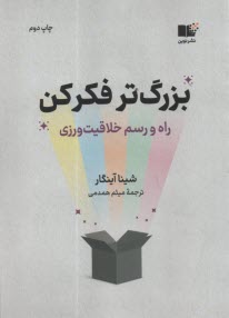 www.payane.ir - بزرگ تر فکر کن: راه و رسم خلاقیت ورزی